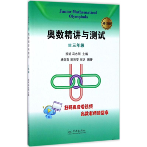 [M]奥数精讲与测试.3年级-9787548612179