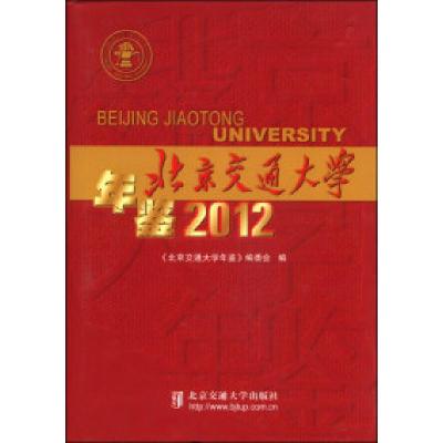正版新书]北京交通大学年鉴2012《北京交通大学年鉴》编委会 编