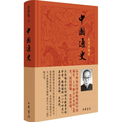 醉染图书中国通史9787101101751