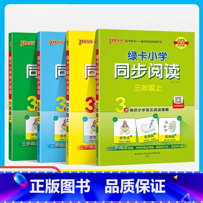 同步阅读(通用版) 三年级上 [正版]24秋新版pass绿卡小学同步阅读三年级四五六年级语文上册语文阅读理解专项训练书3