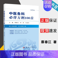 [正版]中医各科必背方剂100首 蔡春江 科学出版社9787030526359 中医师案头 枕边 参考手册 中医医疗机