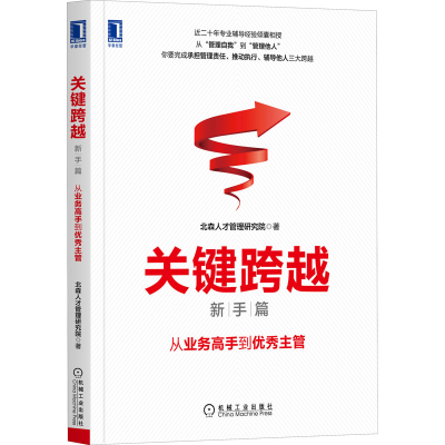 醉染图书关键跨越 新手篇 从业务高手到主管9787111670216
