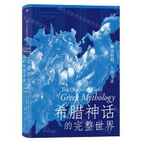 [N]希腊神话的完整世界(神的传说人的生活)(精)-9787522509655