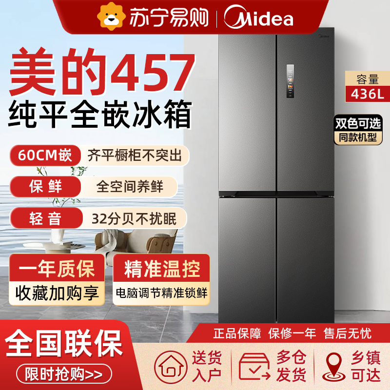 美的457十字双开四门超薄零嵌入式冰箱家用白色一级风冷无霜