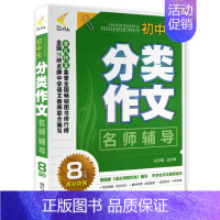 [正版] 非凡作文初中生分类作文名师辅导(8年级)高分突围 中学生课外读物书籍 编写八年级同步中学生作文素质读本