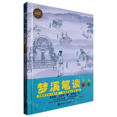 [N]梦溪笔谈(少儿彩绘版)(精)/少儿万有经典文库-9787544875356
