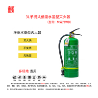 正天齐手提式(低温)水基灭火器3L MSZ/3WD