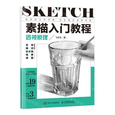 [N]素描入门教程(透视原理)-9787115621719