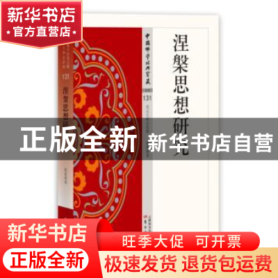 正版 涅槃思想研究 张曼涛著 东方出版社 9787506086332 书籍