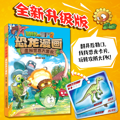 正版新书]植物大战僵尸2·恐龙漫画虚拟世界大营救笑江南97875148