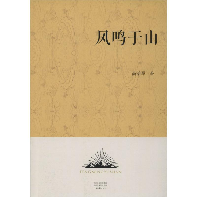 音像凤鸣于山高治军