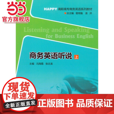 商务英语听说 上.冯海霞,张志龙 主编/9787562489894
