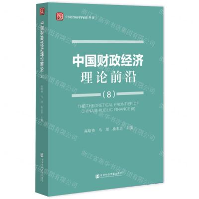 [N]中国财政经济理论前沿(8)/中国经济科学前沿丛书-9787520194044