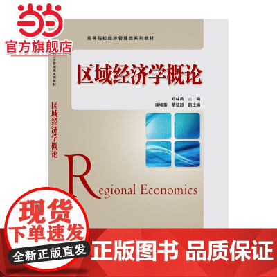 区域经济学概论