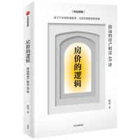 醉染图书房价的逻辑:徐远的房产财富48讲9787521734126
