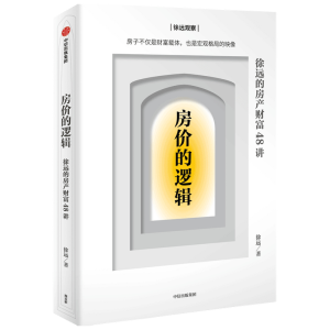 醉染图书房价的逻辑:徐远的房产财富48讲9787521734126