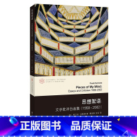 [正版]思想絮语当代学术棱镜译丛 当代英语文学评论巨擘 弗兰克克默德自选得意作品集 [英]弗兰克克默德著 南京大学出版