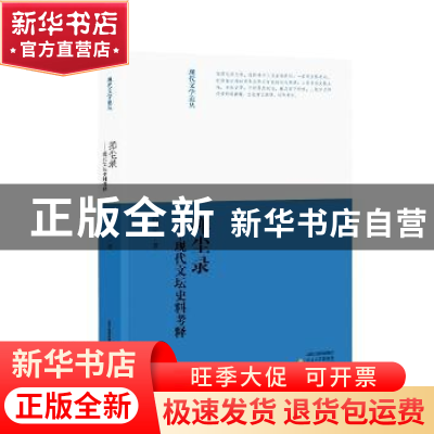 正版 掸尘录:现代文坛史料考释 陈建军 北岳文艺出版社 978753784
