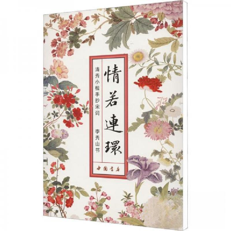 正版新书]情若连环(清秀小楷手抄宋词)李秀山 著9787514930856