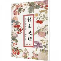 正版新书]情若连环(清秀小楷手抄宋词)李秀山 著9787514930856