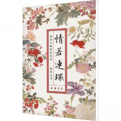 正版新书]情若连环(清秀小楷手抄宋词)李秀山 著9787514930856