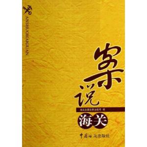 正版新书]案说海关孟杨9787801653963