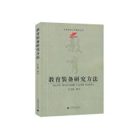 正版新书]教育装备研究方法艾伦9787565653766