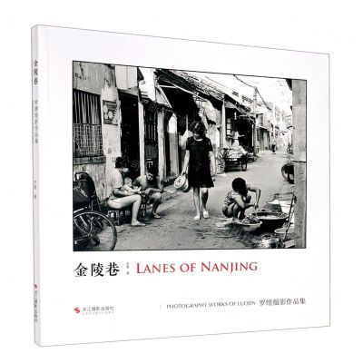 [N]金陵巷(罗缙摄影作品集)-9787551432283