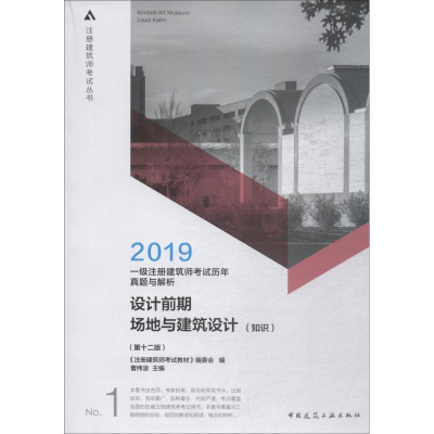 正版新书]一级注册建筑师考试历年真题与解析 1 设计前期 场地与
