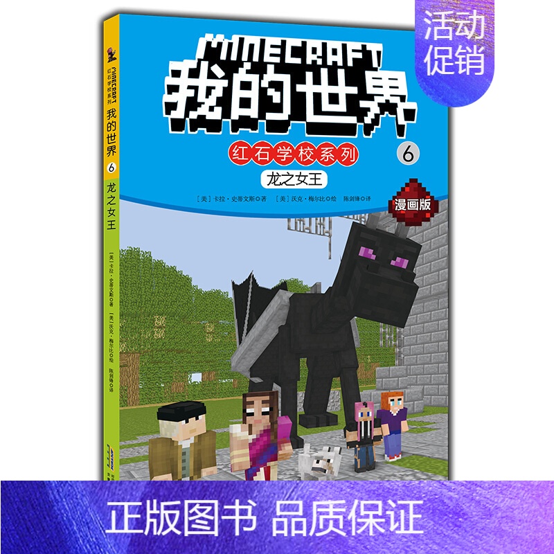 [正版]我的世界 龙之女王冒险故事图画书漫画儿童游戏版书籍 6-12岁小学生课外思维益智乐高minecraft 非攻略生
