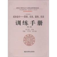 正版新书]"成本会计:原理实务案例实训"训练手册周云凌978756541