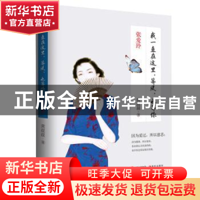 正版 张爱玲:我一直在这里,等风,也等你 黄晨晨著 现代出版社
