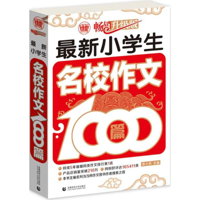 [M]最新小学生名校作文1000篇-9787565617362