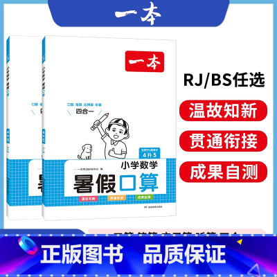 BS[暑假口算]四升五 小学通用 [正版]暑假阅读口算练字帖一升二升三升四暑假衔接语文数学英语暑假作业人教 二三四五年