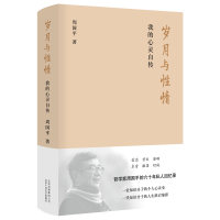 音像岁月与情:我的心灵自传周国平