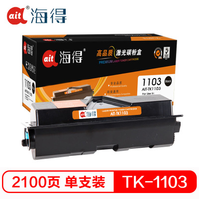 Ait海得 TK-1103粉盒 专业版 AIT-TK1103墨粉筒 适用京瓷FS-1110 1024 1124MFP