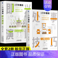 [2册]即兴演讲+处事技巧 [正版]全套4册 一分钟漫画即兴演讲回话技巧处事社交礼仪掌控谈话提高情商口才训练人际交往说话
