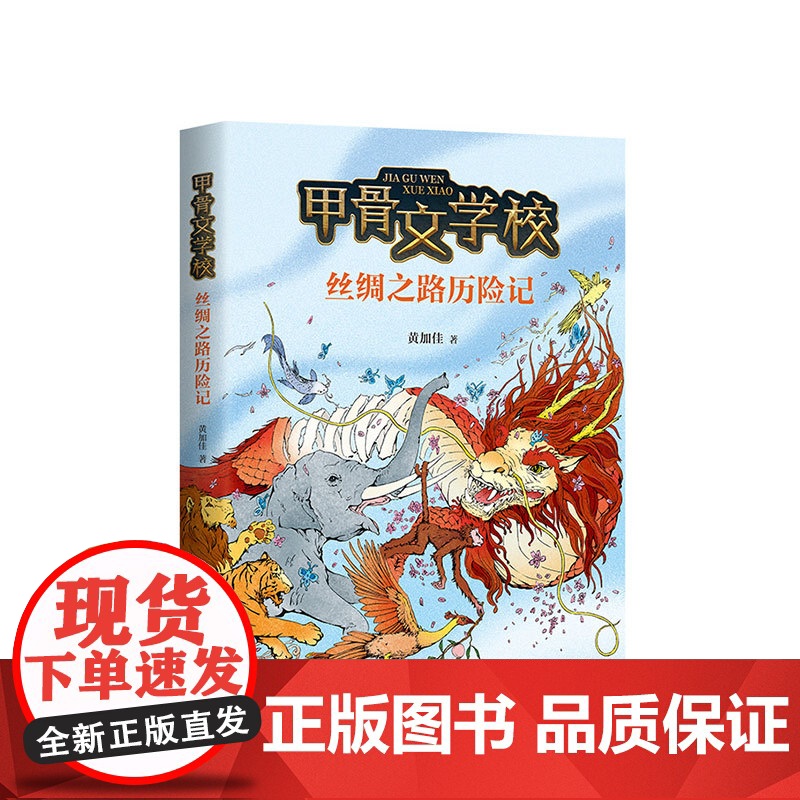[+正版]甲骨文学校第2部:丝绸之路历险记 黄加佳历史知识幻想儿童文学 以《史记》等史料为依据冒险故事丝绸之路爱心树