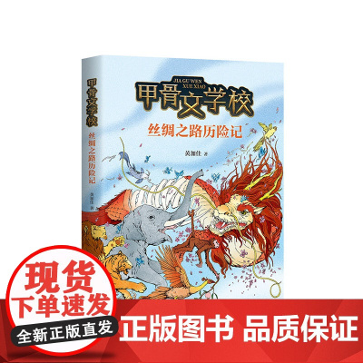 [+正版]甲骨文学校第2部:丝绸之路历险记 黄加佳历史知识幻想儿童文学 以《史记》等史料为依据冒险故事丝绸之路爱心树