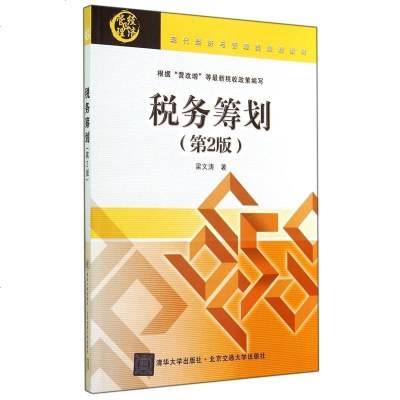 新华书店-正版税务筹划(D2版现代经济与管理类规划教材)梁文涛北京交通大学出版社9787512121027书籍