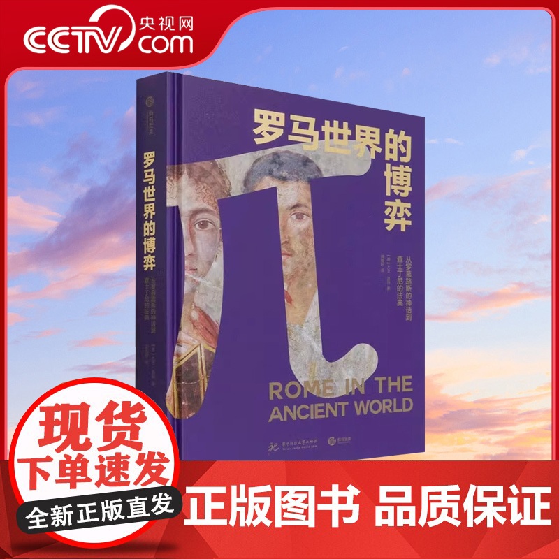 [央视网]罗马世界的博弈 从罗慕路斯的神话到查士丁尼的法典 1500年磅礴史料 帝国疆域演变 全景式解读古罗马史书籍YS
