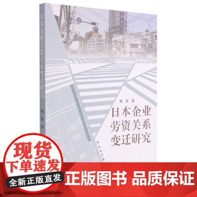日本企业劳资关系变迁研究