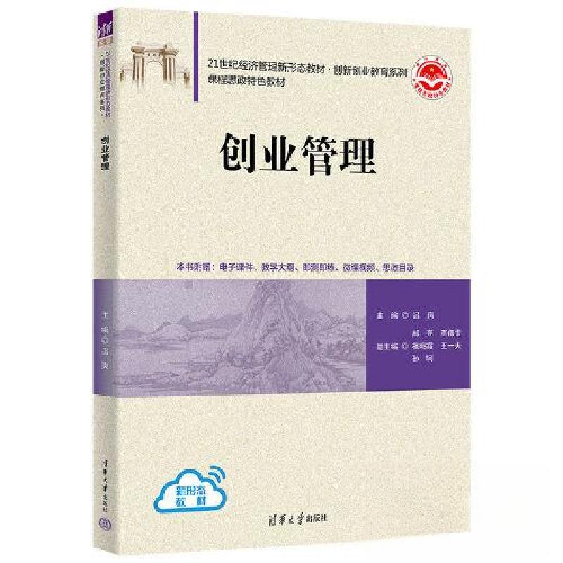 正版新书]创业管理吕爽;郝亮;李倩雯;祖晓霞;王一夫;孙轲97