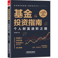 基金投资指南(个人财富进阶之路)