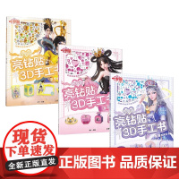 叶罗丽亮钻贴3D手工书智慧公主系列 3-6岁 金今 编著 动漫卡通