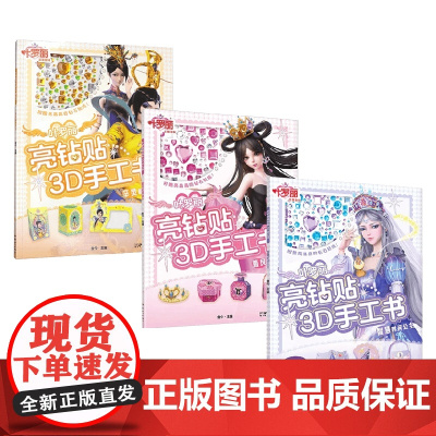 叶罗丽亮钻贴3D手工书智慧公主系列 3-6岁 金今 编著 动漫卡通