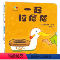 01.一起拉㞎㞎 [正版]绘本0-3岁一起拉粑粑蒲蒲兰开心宝宝亲子游戏绘本幼儿园阅读益智读物儿童书籍宝宝绘本4一6岁适合