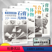[正版]素描基础教程从结构到明暗4册零基础入门视频教学材初学者画画自学铅笔画绘画手绘临摹画册本静物石膏几何体人物头像速
