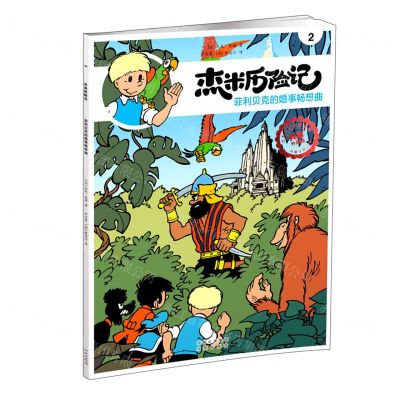 [N]杰米历险记(2菲利贝克的婚事畅想曲典藏升级版)-9787200167696