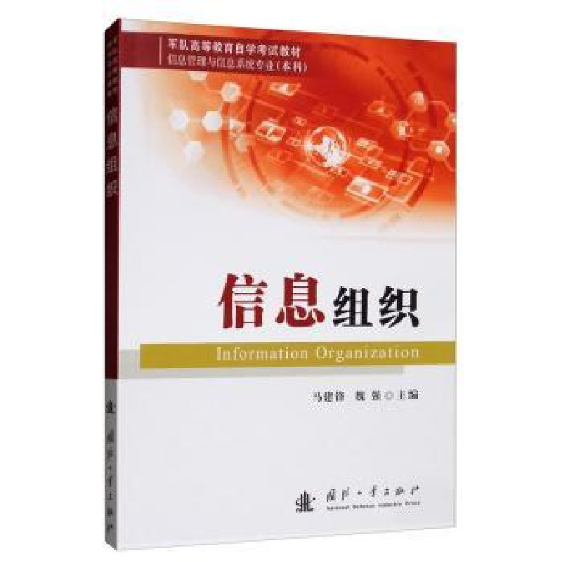 诺森信息组织马建锋,魏强9787118119985国防工业出版社